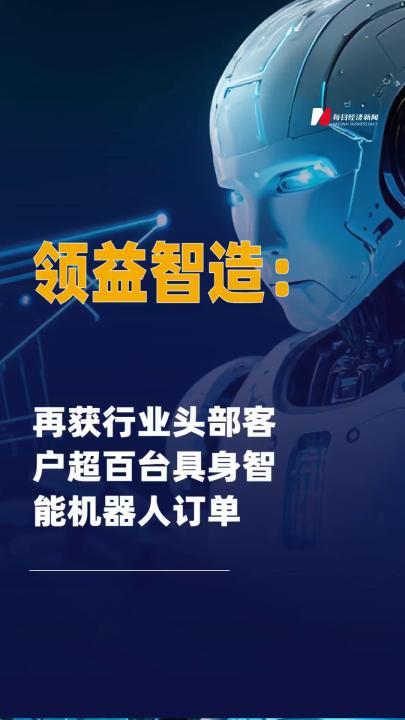 领益智造再获行业头部客户超百台具身智能机器人订单，人形机器人业务再下一城