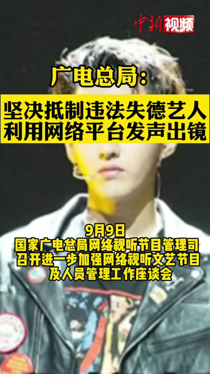 广电总局：坚决抵制违法失德人员，坚决治理天价片酬