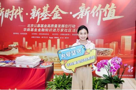 视频|华商基金：“金融知识进万家”走进社区活动