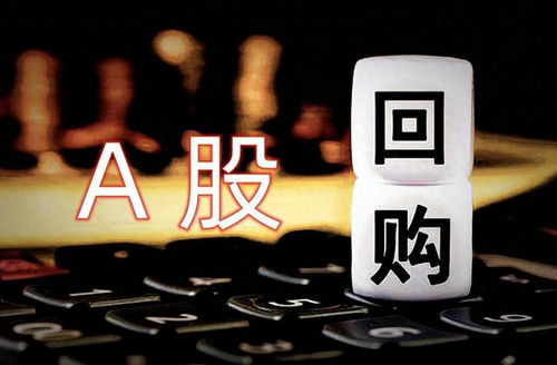 回购！上市公司在行动