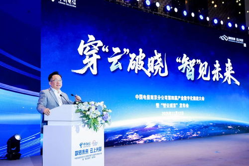 破晓智未来，聚力新南京 | 南京电信第四届产业数字化推进大会在宁举行