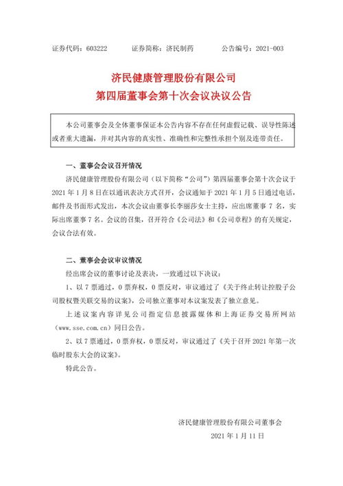 济民健康:济民健康管理股份有限公司《董事、高级管理人员离职管理制度》
