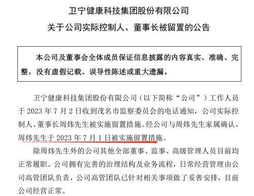卫宁健康董事长行贿获刑,90后儿子火速提名董事,前三季度净利暴跌259% 卫宁健康董事长行贿获刑,90后儿子火速提名董事,前三季度净利暴跌259%