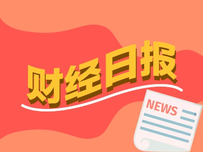 财经早报：今天两场重要发布会！中美元首即将通话？外交部回应|2025年9月17日