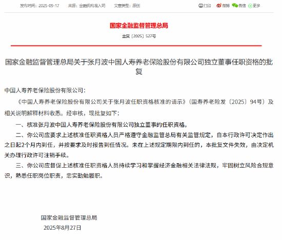 张月波获批出任国寿养老独立董事