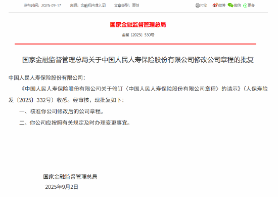 人保寿险获批修改公司章程