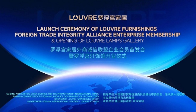 罗浮宫家居外商诚信联盟企业会员体系首发，开启国际家居贸易新篇章