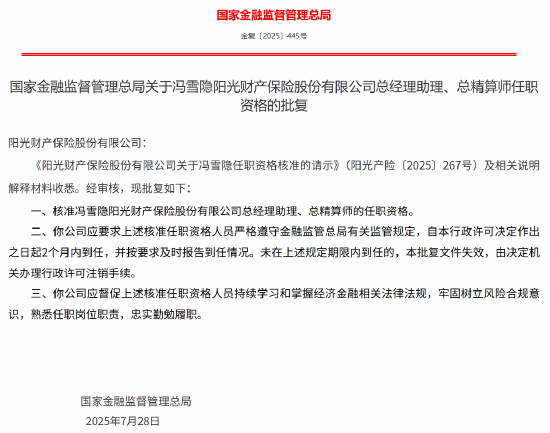 阳光产险总经理助理、总精算师冯雪隐的任职资格获批