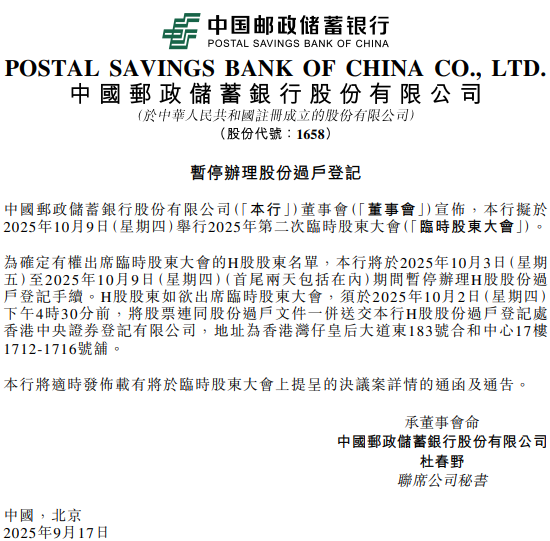 邮储银行：将于10月3日至9日暂停办理H股股份过户登记手续