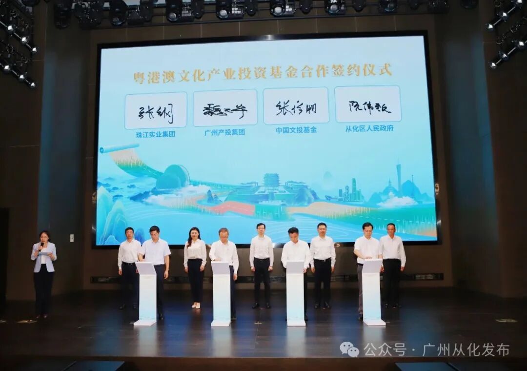 首只国家级基金“粤港澳文投基金”落户广州从化，央地携手共筑大湾区文化产业新增长极