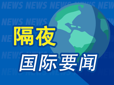 9月18日隔夜要闻：降息日中国资产大涨 阿里股价创4年新高 百度涨超11% 特朗普钦点联储理事呼吁降息50个基点