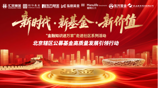 “新时代·新基金·新价值”|泓德基金：公募机构精准滴灌，走进海淀区红联村社区，筑牢金融安全防线