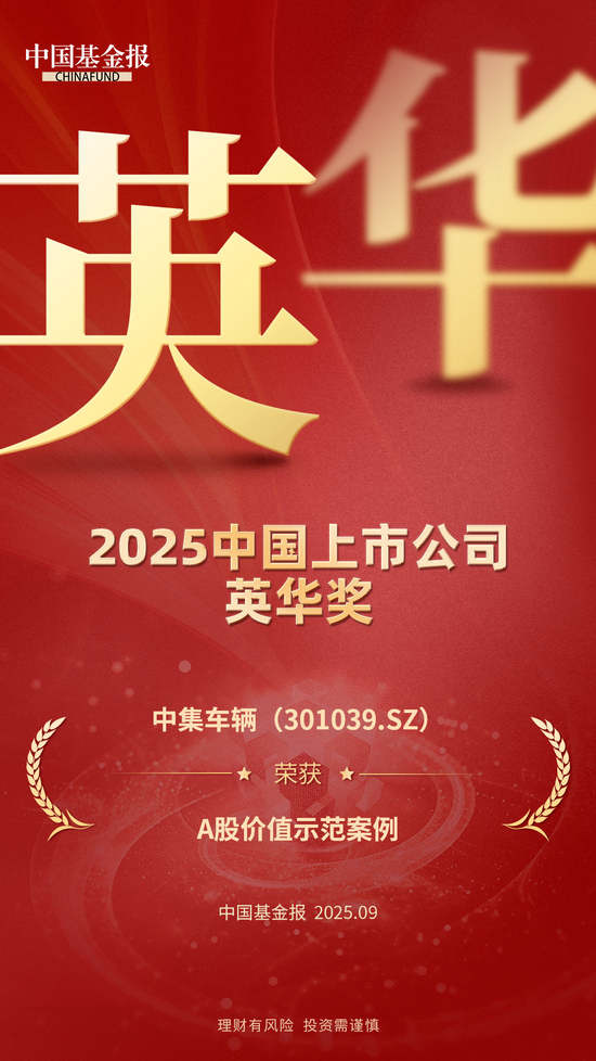 中集车辆荣获2025中国上市公司英华奖“A股价值示范案例奖”