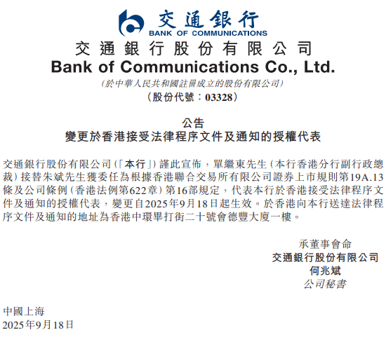 交通银行：单继东接替朱斌获任于香港接受法律程序文件及通知的授权代表