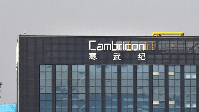 寒武纪，现场回应