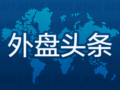 9月19日外盘头条：特朗普要求允许解雇美联储理事 英伟达与英特尔将联合开发产品 谷歌浏览器将支持AI搜索