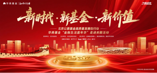 践行公募基金高质量发展 华商基金“金融生活嘉年华”走进商圈活动即将启航