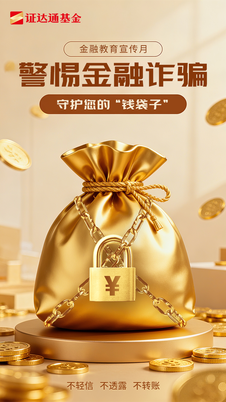 证达通基金：警惕金融诈骗，守护您的“钱袋子”
