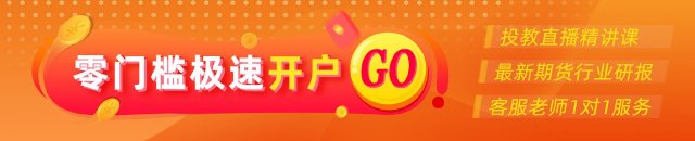 期货大咖聊大宗|光大期货史玥明：黄金依然有上涨空间