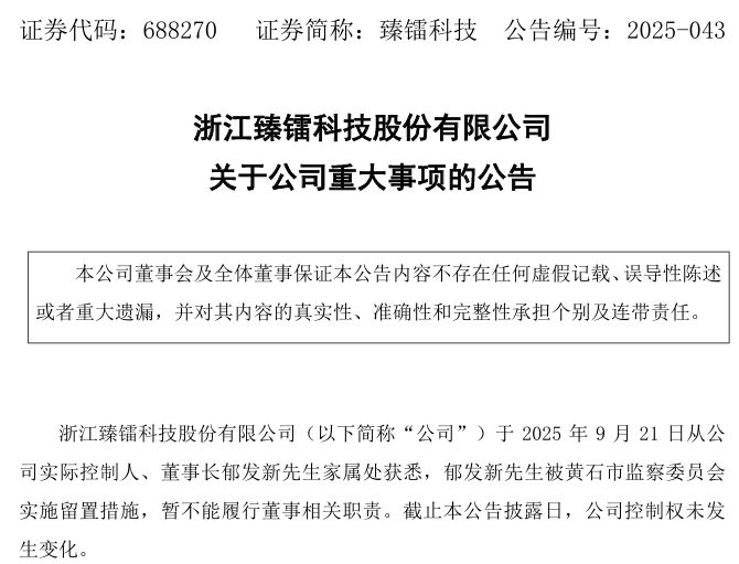 突发！臻镭科技董事长，被采取留置措施