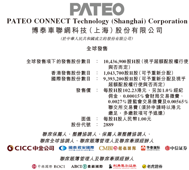 博泰车联今起招股，地平线机器人等参与基石投资，9月30日香港上市