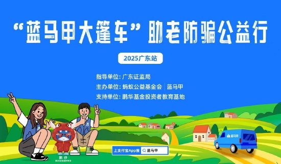 鹏华基金：“蓝马甲大篷车”助老防骗公益行