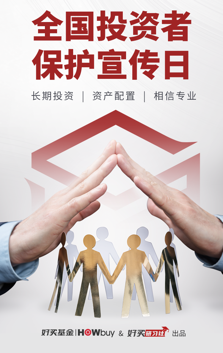 好买基金|全国投资者 保护宣传日