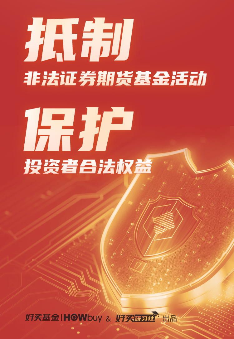 好买基金|抵制非法证券期货基金活动 保护投资者合法权益