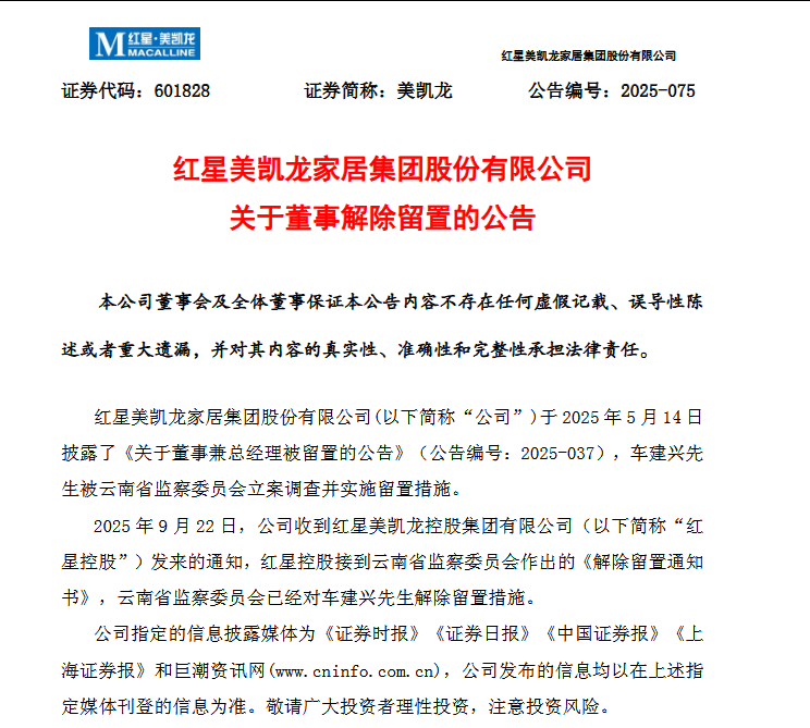 时隔4个月，红星美凯龙创始人解除留置