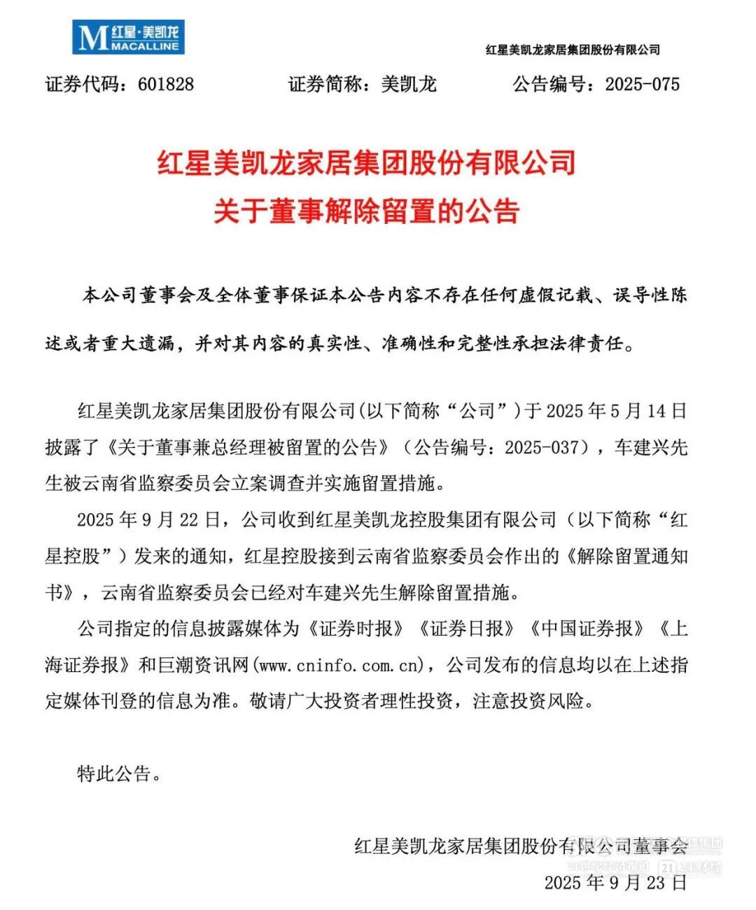 被调查4个月后，红星美凯龙创始人车建兴解除留置