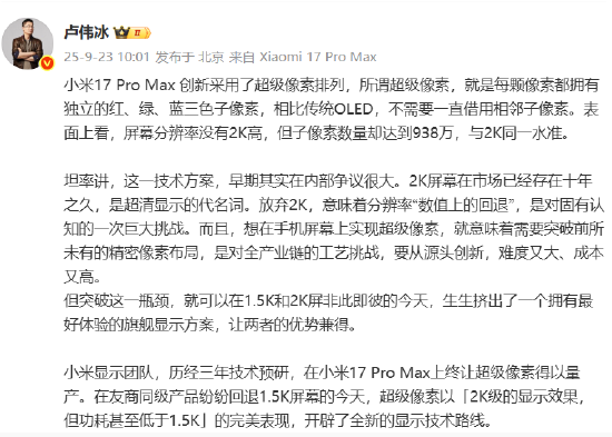 卢伟冰：小米17 Pro Max创新采用超级像素排列，2K级显示效果但功耗低于1.5K