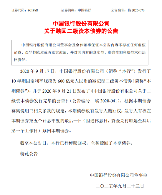 中国银行：已全额赎回600亿元二级资本债券