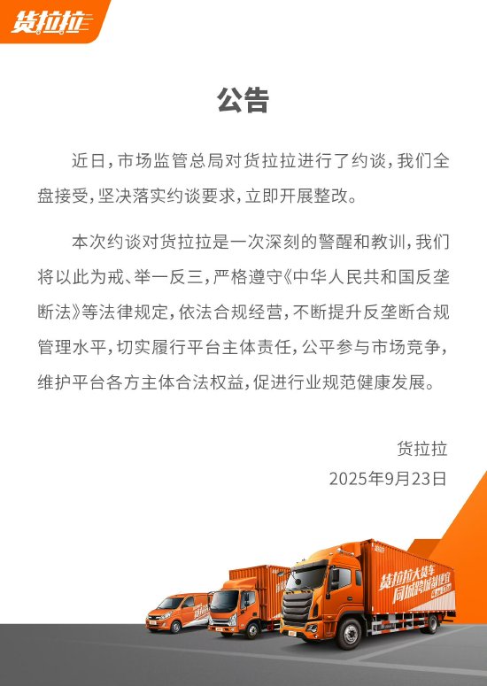 货拉拉回应被约谈：坚决落实约谈要求，立即开展整改