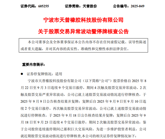 连续15涨停！605255，第三次停牌核查！