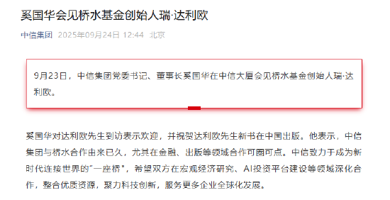 中信集团党委书记、董事长奚国华会见桥水基金创始人瑞·达利欧