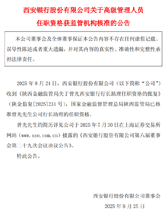 西安银行：行长助理曾光任职资格获批