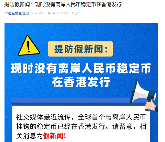 香港金管局：现时没有离岸人民币稳定币在香港发行