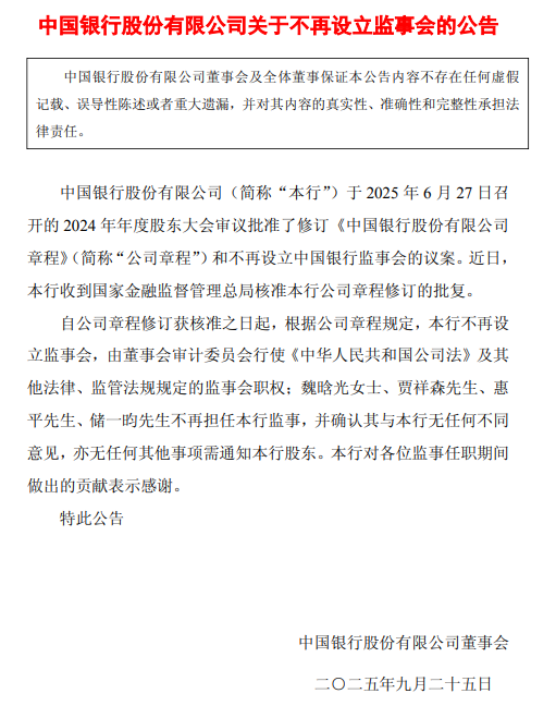 中国银行：不再设立监事会