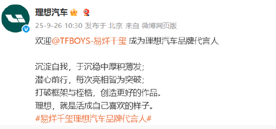理想汽车官宣易烊千玺成为品牌代言人：理想，就是活成自己喜欢的样子！理想汽车CEO李想曾称不会请明星代言