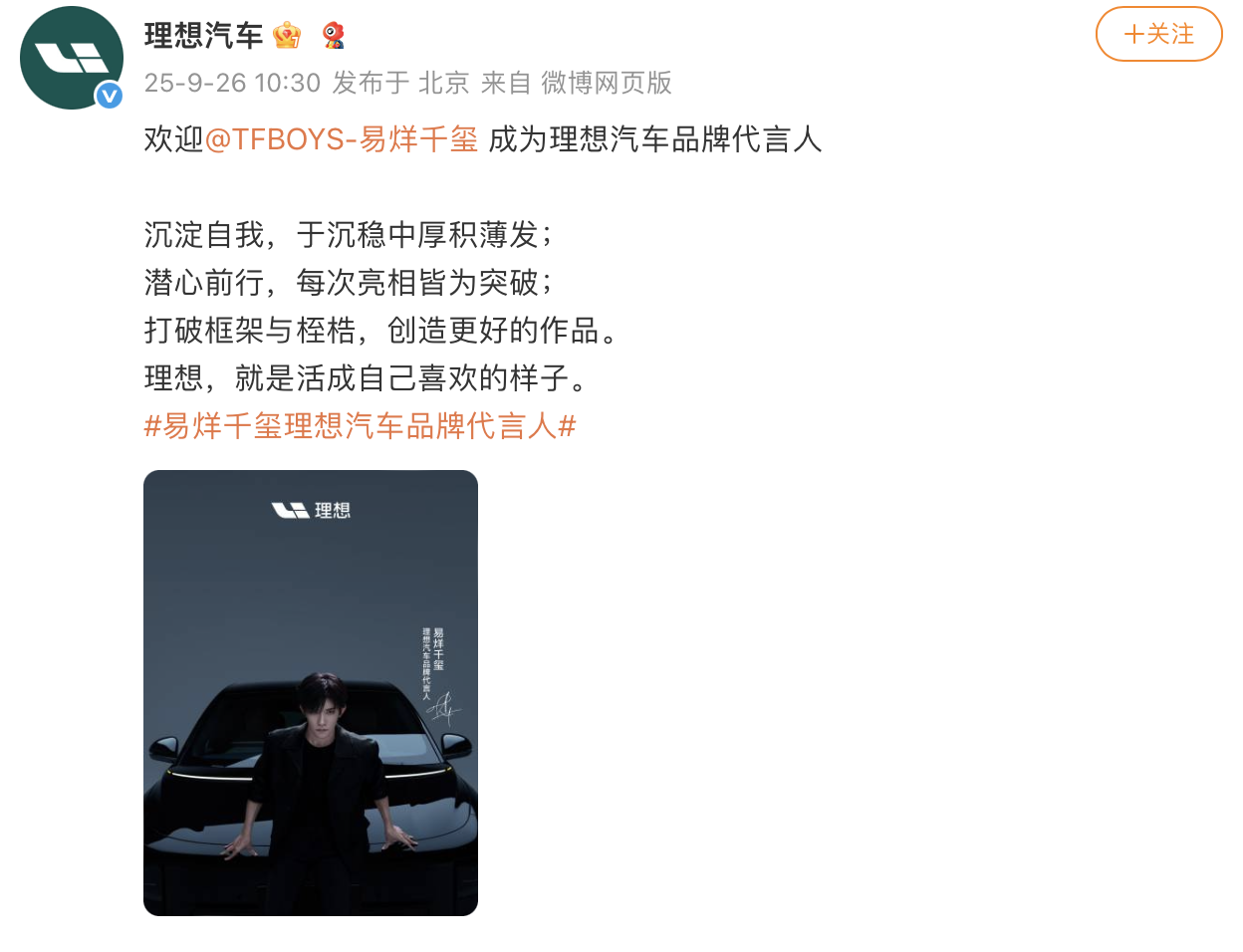 易烊千玺成为理想汽车首位品牌代言人，李想曾称不会请明星代言