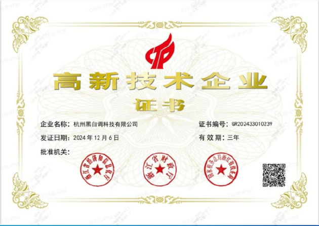 人体工学椅领跑者黑白调  荣膺高新技术企业认证！