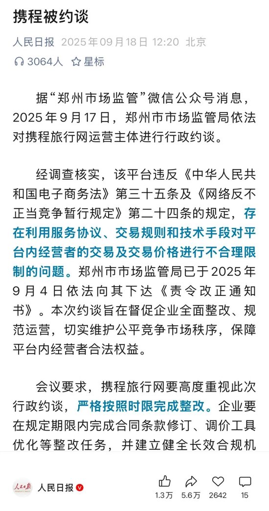 酒旅“龙头”携程连遭2次约谈，被监管盯上的“调价助手”是啥？