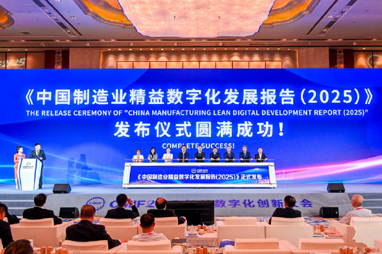 《2025中国制造业精益数字化发展报告》发布
