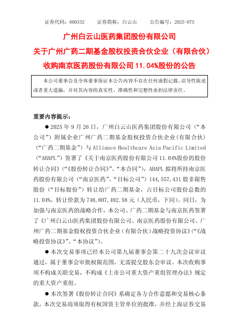 官宣！出资7.5亿，广药白云山旗下基金拟将成为南京医药第二大股东