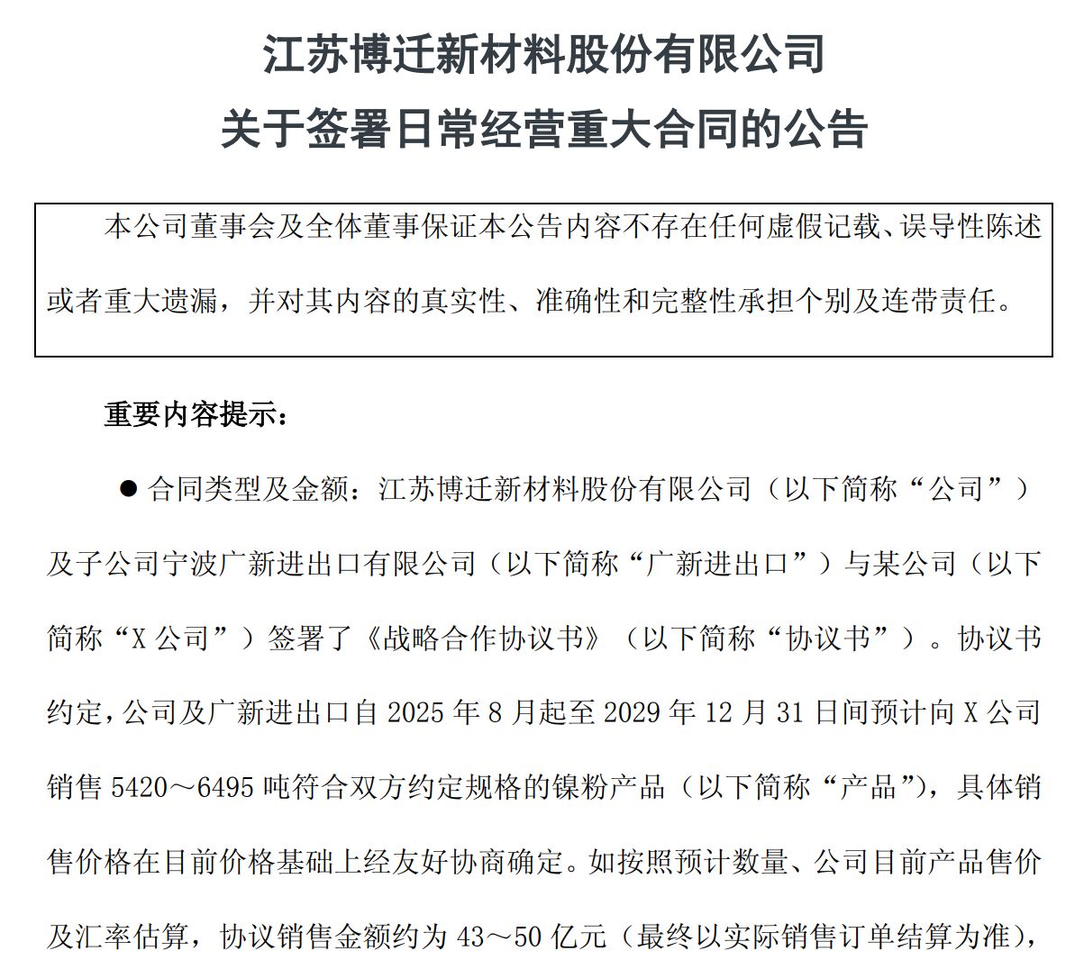 总金额超43亿元！博迁新材签下镍粉销售大单，锁定未来四年增长？