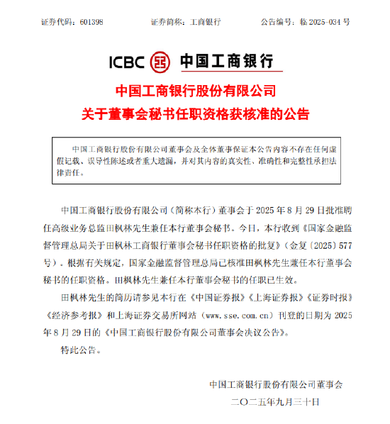 工商银行：田枫林董事会秘书任职资格获核准