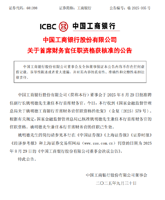 工商银行：姚明德兼任首席财务官的任职资格获核准