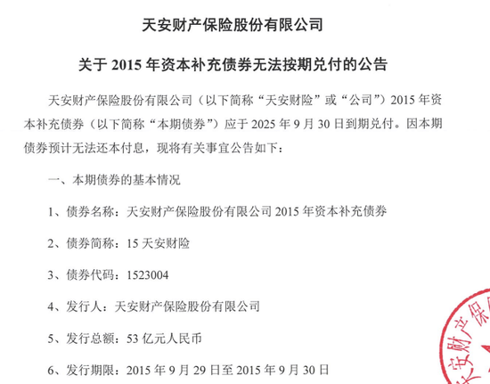 保险业首例债券违约！天安财险发布公告