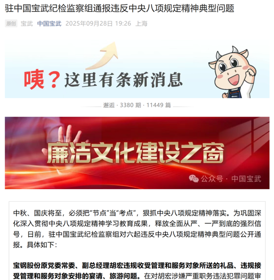 中国宝武通报：胡宏，已被“双开”！