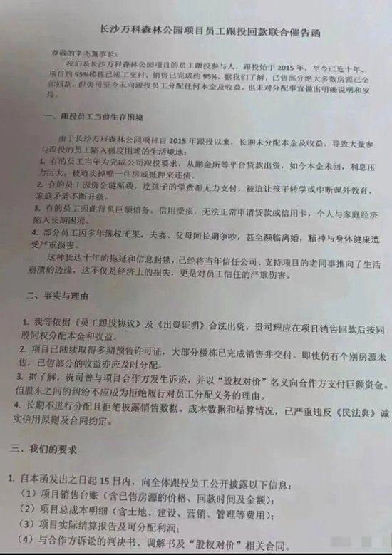 万科27名跟投员工维权